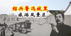 www.农村妇女A级片中国绍兴-鲁迅故里旅游风景区